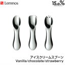 【7/31までポイント10倍】Lemnos レムノス 15.0% アイスクリームスプーン vanilla バニラ chocolate チョコレート strawberry ストロベリー JT11G-11/JT11G-12/JT11G-13 アルミ 熱伝導 溶ける