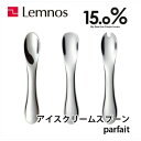 【7/31までポイント10倍】Lemnos レムノス 15.0% アイスクリームスプーン vanilla parfait バニラパフェ chocolate parfait チョコレートパフェ strawberry parfait ストロベリーパフェ JT14G-01/JT15G-02/JT15G-03 アルミ 熱伝導 溶ける