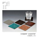 【3/31までポイント5倍】モメンタムファクトリー・Orii copper coaster 5色セット コースター 高岡銅器 折井 オリイブルー