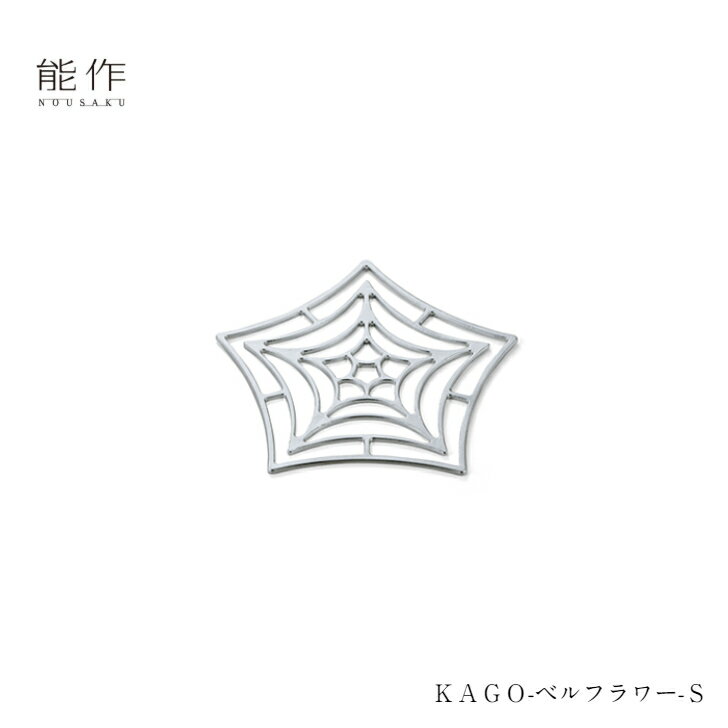 能作 KAGO-ベルフラワー-S 501415 フルーツトレイ 菓子器