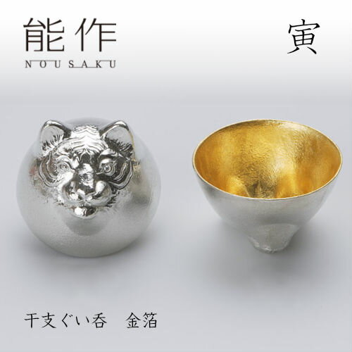 【11/30までポイント10倍】能作 ぐい呑み 干支 寅 金箔 610081 酒器 お猪口 盃 還暦祝い 退職祝い 内祝..