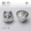 【5/31までポイント10倍】能作 干支ぐい呑 申 さる 600087 お猪口 酒器 雅覧堂 干支の酒器 錫 お猪口 盃 ぐい飲み nousaku のうさく