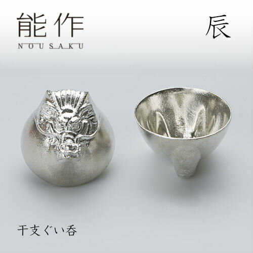 【11/30までポイント10倍】能作 ぐい呑み 干支 辰 600083 酒器 お猪口 盃 還暦祝い 退職祝い 内祝い 父..