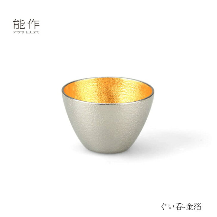 金粉入りの日本酒ギフト 【5/31までポイント10倍】能作 ぐい呑 - 金箔 511270 酒器 お猪口 錫製 盃 父の日 還暦祝い 退職祝い 内祝い ギフト 記念品 プレゼント 母の日 日本酒 お酒 nousaku のうさく