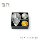 【7/31までポイント10倍】能作 片口 大 ・ ぐい呑 錫・金箔セット e00634 本錫 酒器 ギフト