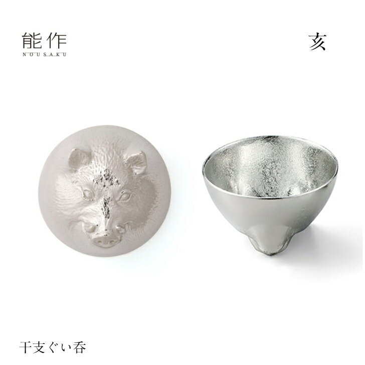 【11/30までポイント10倍】能作 ぐい呑み 干支 亥 600091 酒器 お猪口 盃 還暦祝い 退職祝い 内祝い 父..