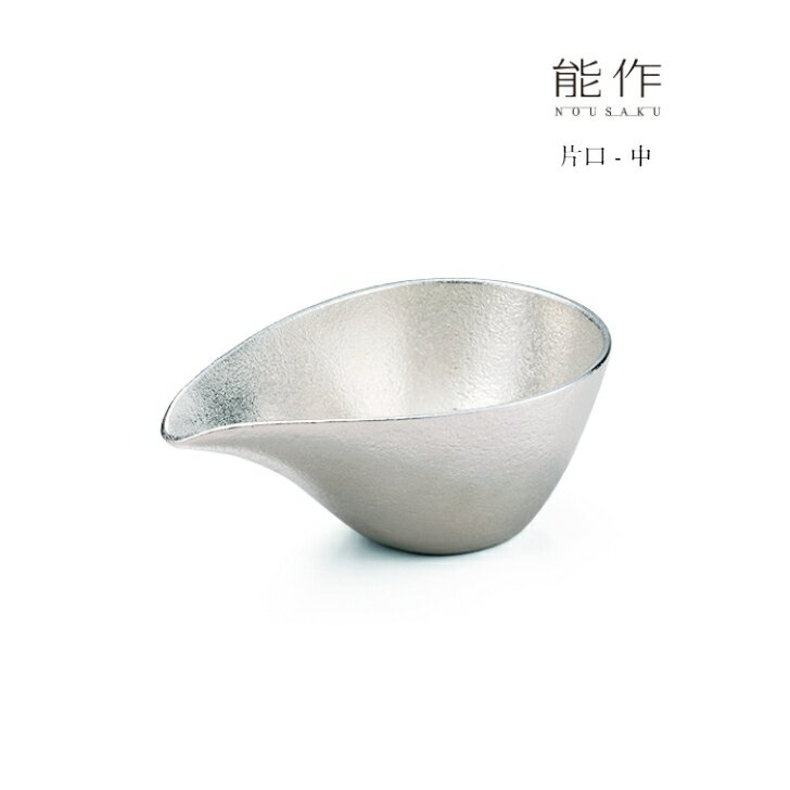 【11/30までポイント10倍】能作 片口 中 501221 酒器 還暦祝い 退職祝い 内祝い 父の日 ギフト プレゼント