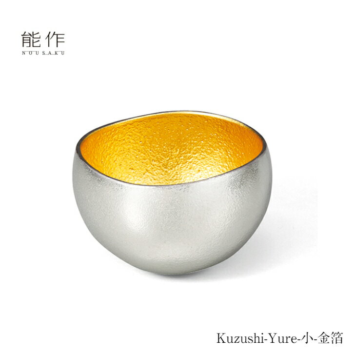 金粉入りの日本酒ギフト 【5/31までポイント10倍】能作 Kuzushi Yure 小 金箔 511610 酒器 お猪口 ぐい呑 錫製 盃 父の日 還暦祝い 退職祝い 内祝い ギフト 記念品 プレゼント 母の日 日本酒 お酒 nousaku のうさく