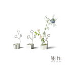 能作 LASSO - MARU 505261 KAKU 505262 TAKAKU 505263 一輪挿し フラワーベース 花瓶 花器 ペン立 歯ブラシ立 引き出物 結婚祝 内祝 出産祝 新築・引越・開店祝 御祝 記念品 富山土産 父の日 母の日 贈答品 ギフト プレゼント 梅野 聡 花長持ち