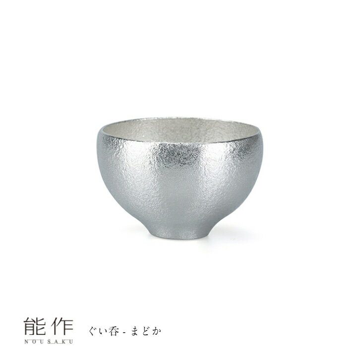 【2/28までポイント10倍】能作 ぐい呑 まどか 501323 お猪口 ぐい呑 盃 酒器 錫製 父の日 還暦祝い 退職祝い 内祝い ギフト 記念品 プレゼント 母の日 日本酒 お酒 nousaku のうさく