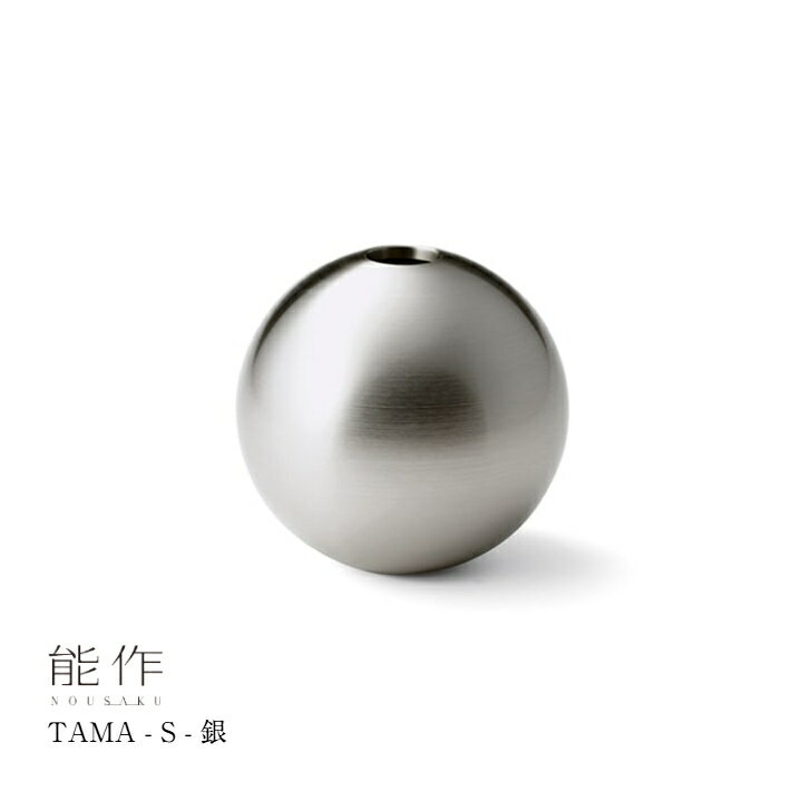 【11/30までポイント10倍】能作 TAMA S 銀 505240 真鍮 花器 フラワーベース 花瓶 花長持ち