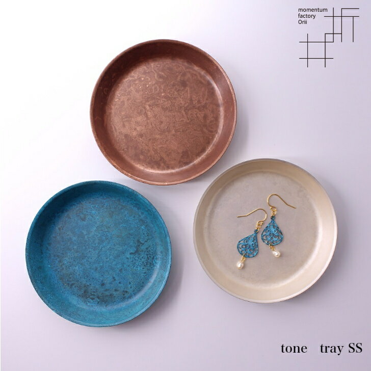 【7/31までポイント5倍】モメンタムファクトリー・Orii tone トレイ SSサイズ tray アクセサリートレイ 高岡銅器 日本製 折井 オリイブルー