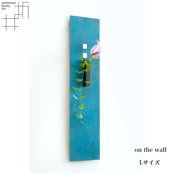 モメンタムファクトリー・Orii on the wall L 壁掛け花器 Lサイズ 一輪挿し タペストリー momentum factory Orii 花器 高岡銅器 折井 オリイブルー