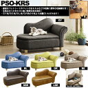 ペットソファー PSO-KRS BL/GR/BE/GY/DBR/LBR ペット家具 ペットベッド 犬 猫 収納付き