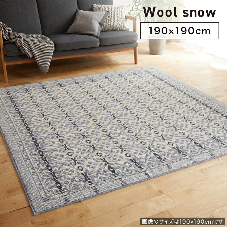 SUMINOE スミノエ カーペット Wool snow ウールスノー 190×190cm ラグ スペースラグ アクセントラグ 正方形 No.134-10350