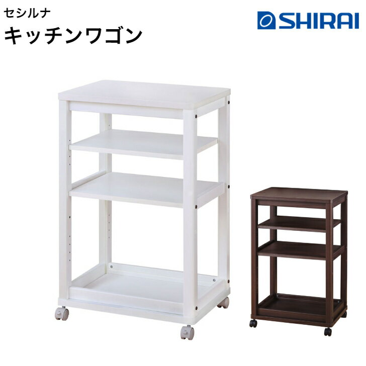 白井産業 セシルナ キッチンワゴン CEC-5540WA WH/DK Ceciluna