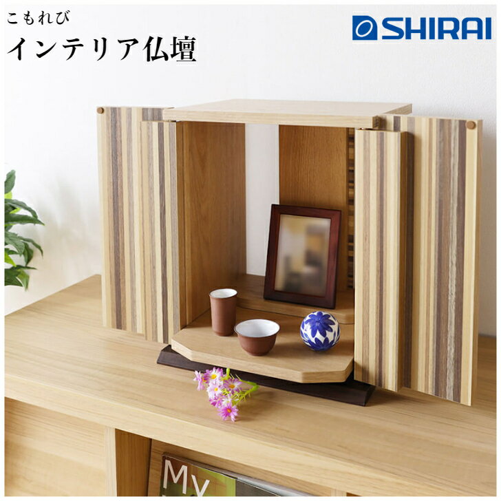 白井産業 こもれび KRB-4030D NA インテリア仏壇 コンパクト 完成品