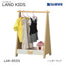 白井産業 ランドキッズ ハンガーラック LAK-8555 LAND KIDS キッズ家具 収納家具 入学祝 おしゃれ かわいい キッズ用