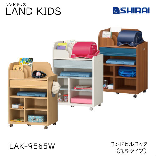 【白井産業】LAND KIDS ランドキッズ　ランドセルラック(深型タイプ) LAK-9565W NA/WH/DK　キッズ家具 収納家具 入学祝 おしゃれ かわいい キッズ用