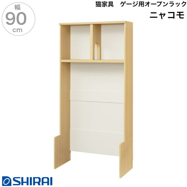 壁面収納 棚 キャットウォーク ニャコモ NCM-1890 NA 白井産業 オープンラック ゲージ収納