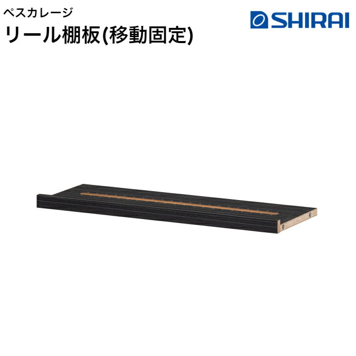 白井産業 ペスカレージ リール棚板 移動固定 PSR-W75R BK