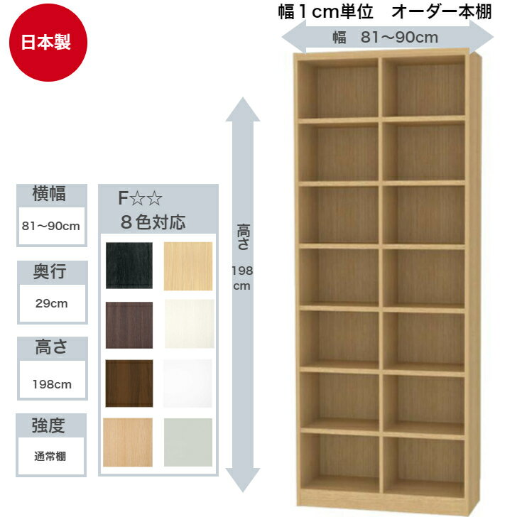 サイズオーダーラック 横幅81〜90cm 奥行29cm 高さ198cm 白井産業 タナリオ フリーラック 全棚可動 本棚 シェルフ 国産