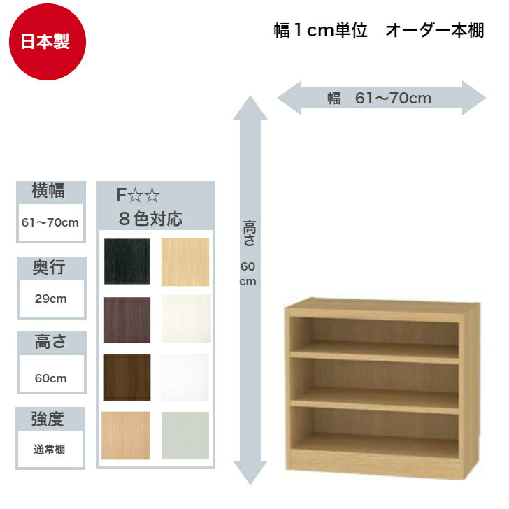 サイズオーダーラック 横幅61〜70cm 奥行29cm 高さ60cm 白井産業 タナリオ フリーラック 全棚可動 本棚 シェルフ 国産