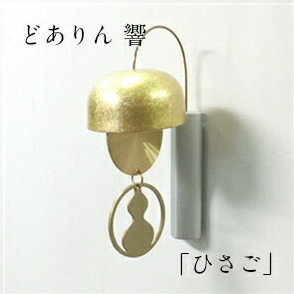 【6/11まで使える500円クーポン】【6/30までポイント5倍】久乗おりん どありん 響 ひびき 「ひさご」 山口久乗 優凛 チャイム ドアベル