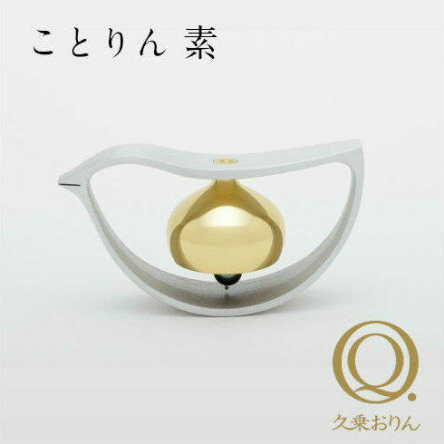 【6/30までポイント5倍】久乗おりん ことりん 素 山口久乗 優凛 現代仏具 ペット供養