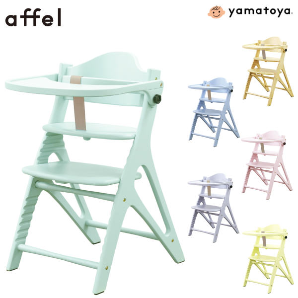 ベビーチェア アッフルチェア 大和屋 yamatoya affel