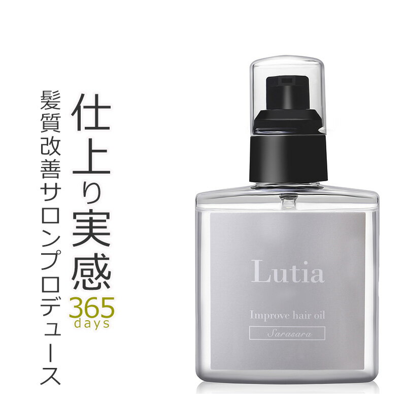 【髪質改善サロン】Lutia ルティア ヘアオイル（さらさら）洗い流さないトリートメント 美容室専売 120ml