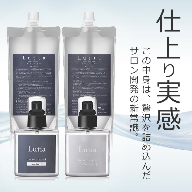 【髪質改善サロン】Lutiaルティア トリートメント ダメージケア ヘアマスク ヘアパック 枝毛予防 しっとりヘア 美容室専売 詰め替え500ml