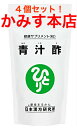 【売れ筋】【当店オススメ】青汁酢 4個セット! 銀座まるかん斎藤一人なんとなく!スッキリ!