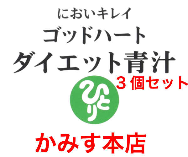 【売れ筋】【当店オススメ】腸活49よくなるセット！ゴットハートダイエット 青汁 3個セット【送料無料】銀座まるかんまるかん