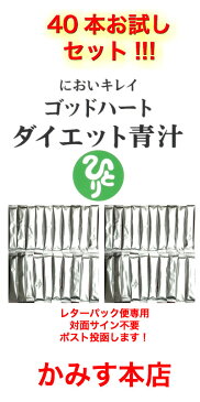 新入荷!ゴッドハート ダイエット青汁箱なし40本 13日間お試し用【本日発送OK!】【箱なし 新品 送料軽減】【受取サイン不要レターパック便ポスト投函専用】サプリ食物繊維 青汁 ★自然化粧品サンプル付き