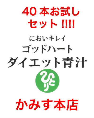 日本漢方研究所 銀座まるかんゴッドハート ダイエット青汁【40本 13日間お試し用】