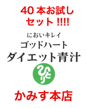新入荷!ゴッドハート ダイエット青汁箱なし40本 13日間お試し用【本日発送OK!】【箱なし 新品 送料軽減】【受取サイン不要レターパック便ポスト投函専用】サプリ食物繊維 青汁 ★自然化粧品サンプル付き