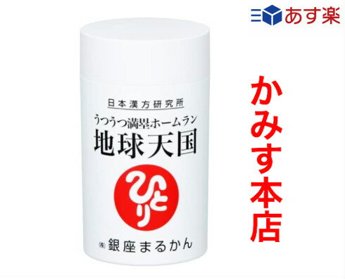 楽天まるかんかみす本店新入荷地球天国うつうつ満塁ホームラン本日発送OK! 【自然化粧品サンプル付】【送料無料】 銀座まるかん