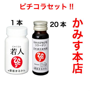『若人』じゃくじん 1本 わかさぴちぴちコラーゲン20本【元気に発送中!】 タイミングで、 ご注文後に売り切れの場合は 入金順で迅速に 発送いたします。★自然化粧品サンプル付き