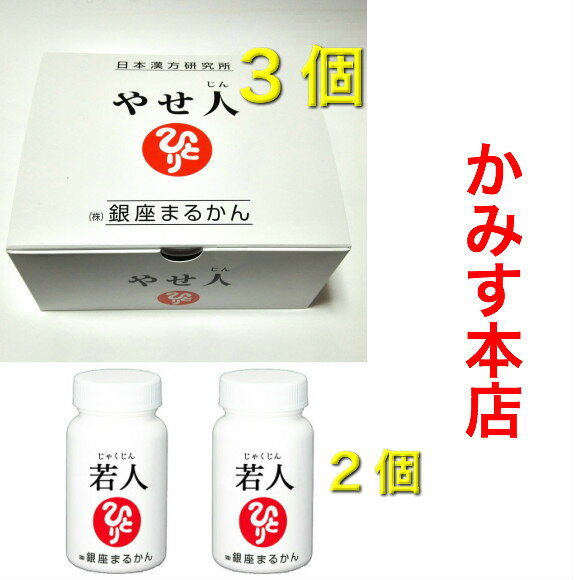 銀座まるかんやせ人 やせじん 3すごい 若人 じゃくじん 2【5個セット】