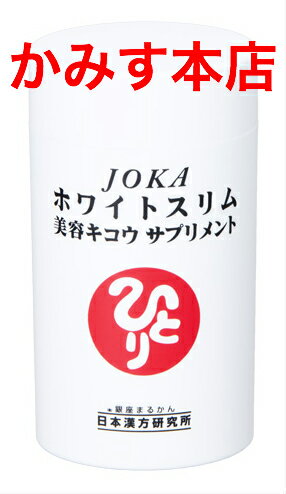 【新入荷】 JOKAホワイトスリム美容キコウサプリメント【売れ筋】【当店オススメ】銀座まるかん ひとりさん