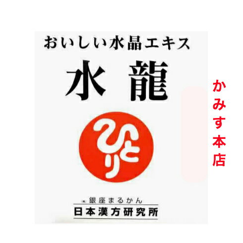 日本漢方研究所 銀座まるかん水龍