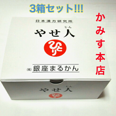 銀座まるかんやせ人 やせじん 3箱セット!!!【当店オススメ】