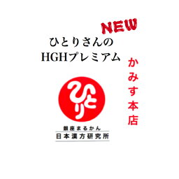 【新入荷】『ひとりさんのHGHプレミアムHGHドライマウス唾液で!!??画期的なサプリメントです！