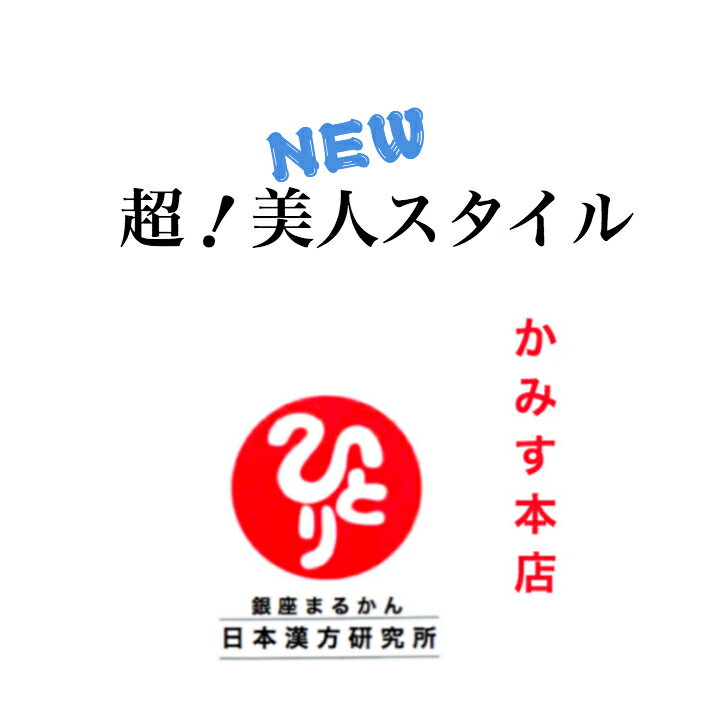 楽天まるかんかみす本店日本漢方研究所 銀座まるかん超！美人スタイル