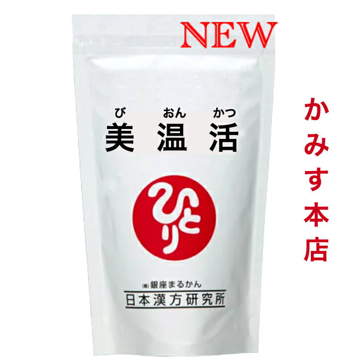 【新入荷】美温活日本漢方研究所 銀座まるかん