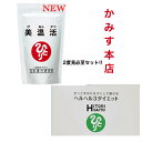 『ヘルヘル3ダイエット』+『美温活』 ☆☆2度見必至セット☆☆腸活【入荷!!超迅速発送中!】ヒハツ末、ショウガ末配合