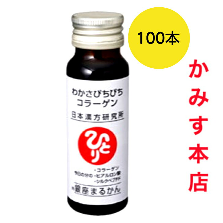 新入荷 飲む「エステ!!」銀座まるかん わかさぴちぴちコラーゲン 100本セット!