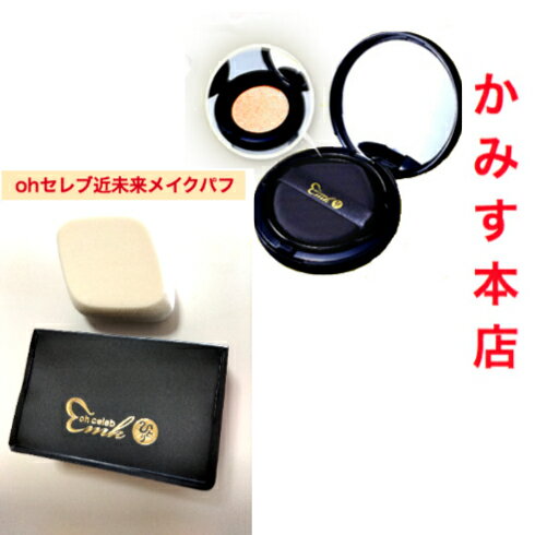【新入荷】『oh セレブ クッションファンデ 近未来メイク ふわふわパフ付き!【当店オススメ】【入荷しました!】すぐ!!発送できます!!愛と光のメイク時短コスメ 陶器肌 美容液ファンデ 愛嬌顔