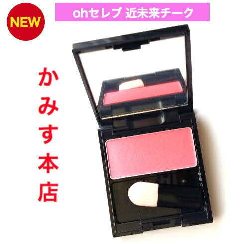 【売れ筋】【NEW！】oh セレブ近未来チーク【入荷！すぐ発送できます！】【当店オススメ】愛と光のメイクEMIKO SHIBAMURA銀座まるかん 大セレブコスメ柴村恵美子社長プロデュース